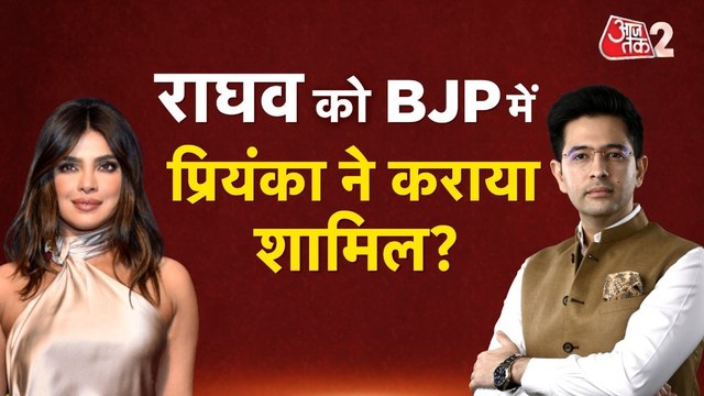 राघव चड्ढा को BJP में प्रियंका चोपड़ा ने शामिल करवाया? बड़ा दावा, सच क्या?