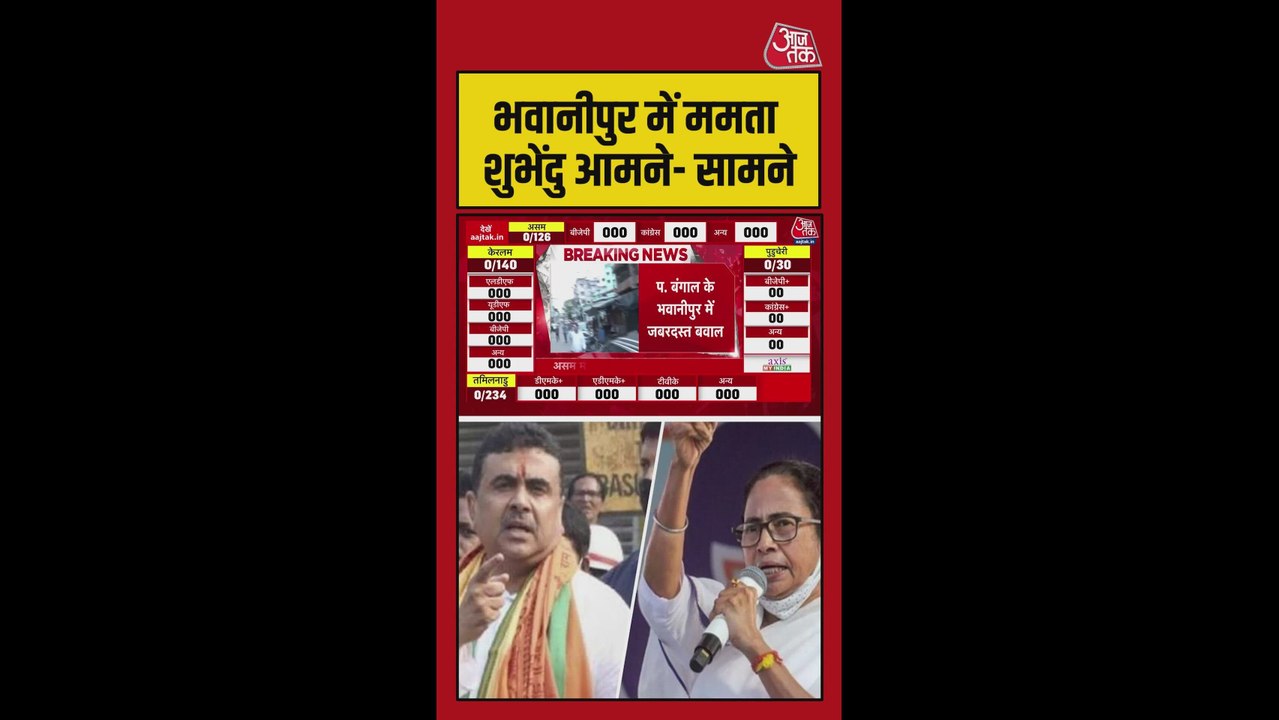 भवानीपुर में ममता और शुभेंदु के बीच विवाद
