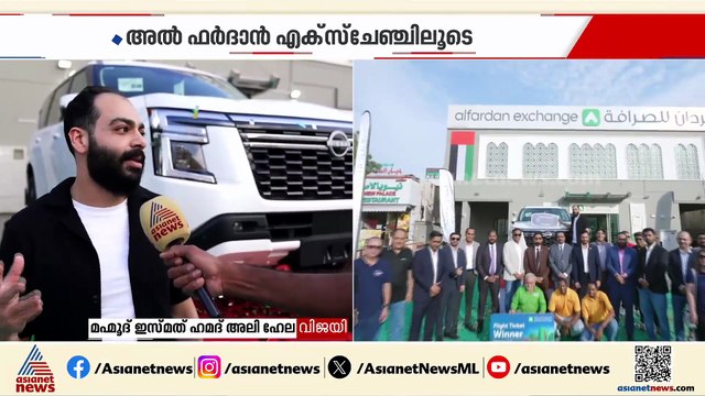 UAEയിലെ അൽഫർദാൻ എക്സ്ചേഞ്ചിലൂടെ നിസാൻ പട്രോൾ കാർ സമ്മാനമായി നേടി പ്രവാസി