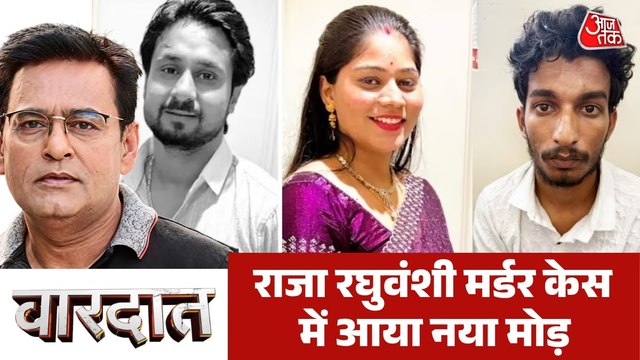 राजा रघुवंशी मर्डर केस में कत्ल की धारा लगाना कैसे भूल गई पुलिस? देखें वारदात