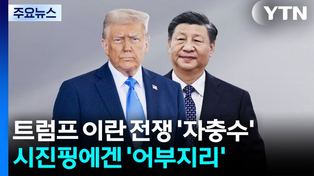트럼프의 이란 전쟁 '자충수'...시진핑에겐 '어부지리' / YTN