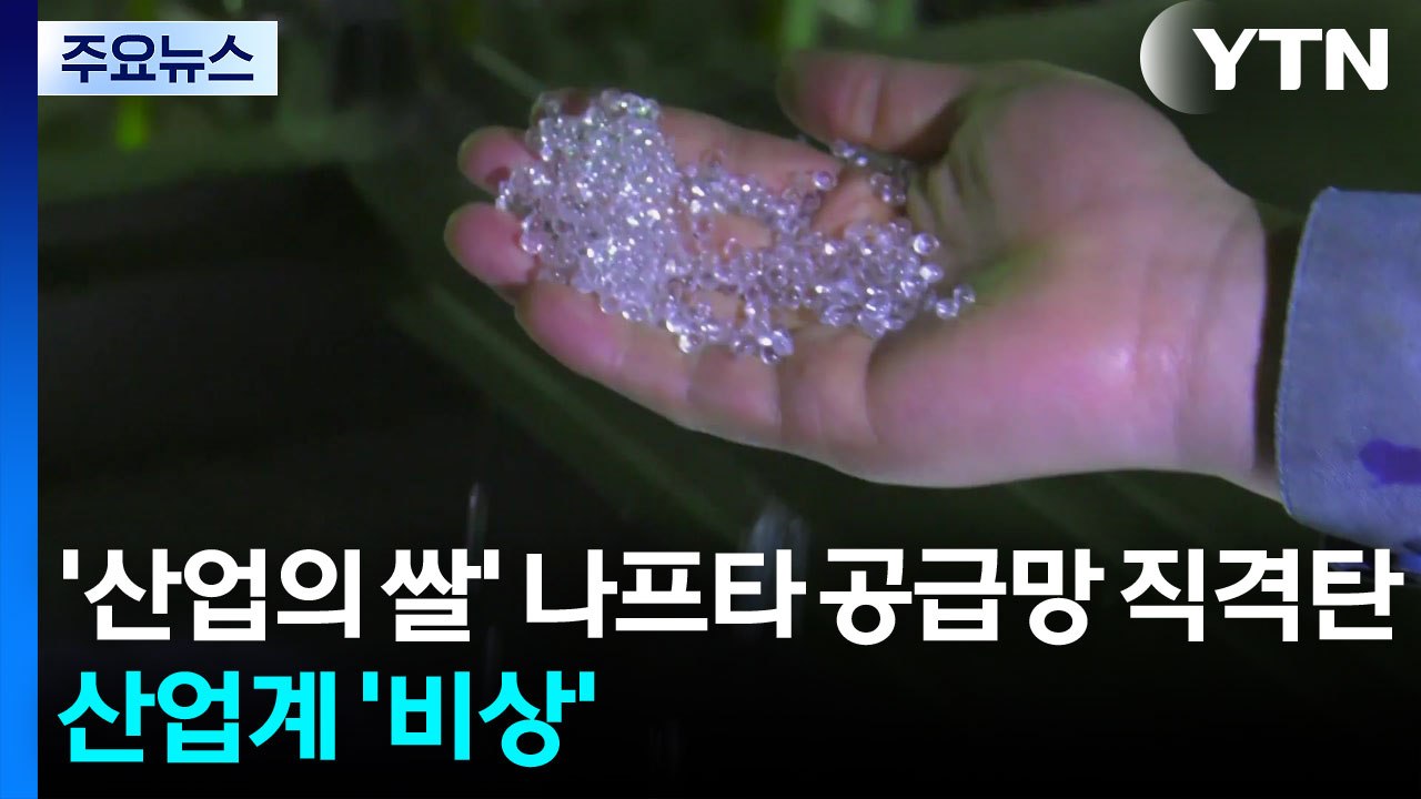 '산업의 쌀' 나프타 공급망 직격탄...산업계 '비상' / YTN