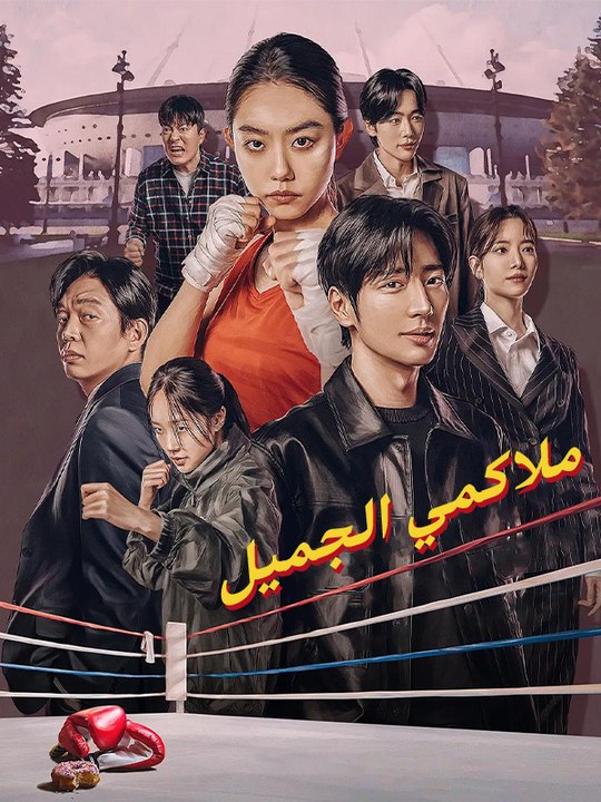 حبيبتي ملاكمة - Episode 12