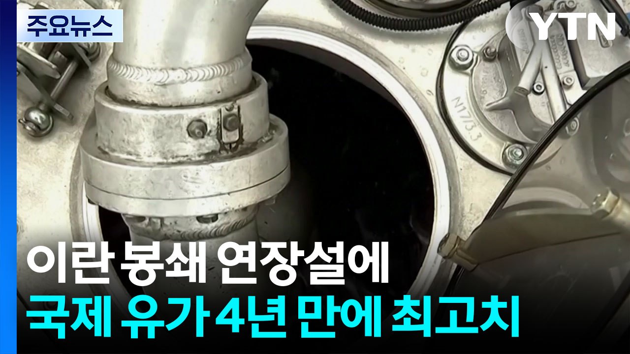 이란 봉쇄 연장설에 국제 유가 4년 만에 최고치...연준 금리 동결 / YTN