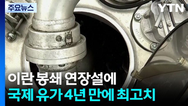 이란 봉쇄 연장설에 국제 유가 4년 만에 최고치...연준 금리 동결 / YTN