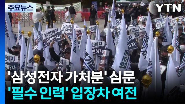 '삼성전자 가처분' 심문...'필수 인력' 입장차 여전 / YTN