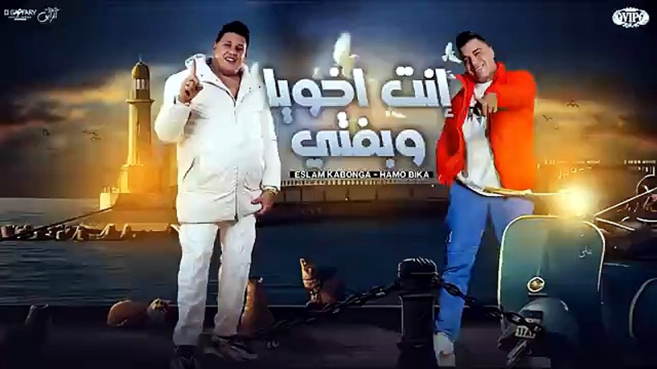 انت اخويا وبفتي ( اتخضيتو انتو اتخضيتو ) حمو بي...