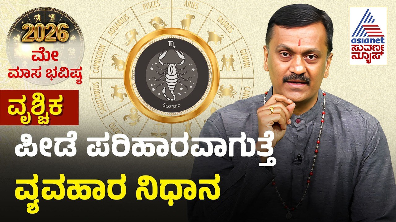 Scorpio: ನರಸಿಂಹ ದೇವರ ಪ್ರಾರ್ಥನೆ ಮಾಡಿ | May Month Horoscope | Dr Harish Kashyap | Masa Bhavishya