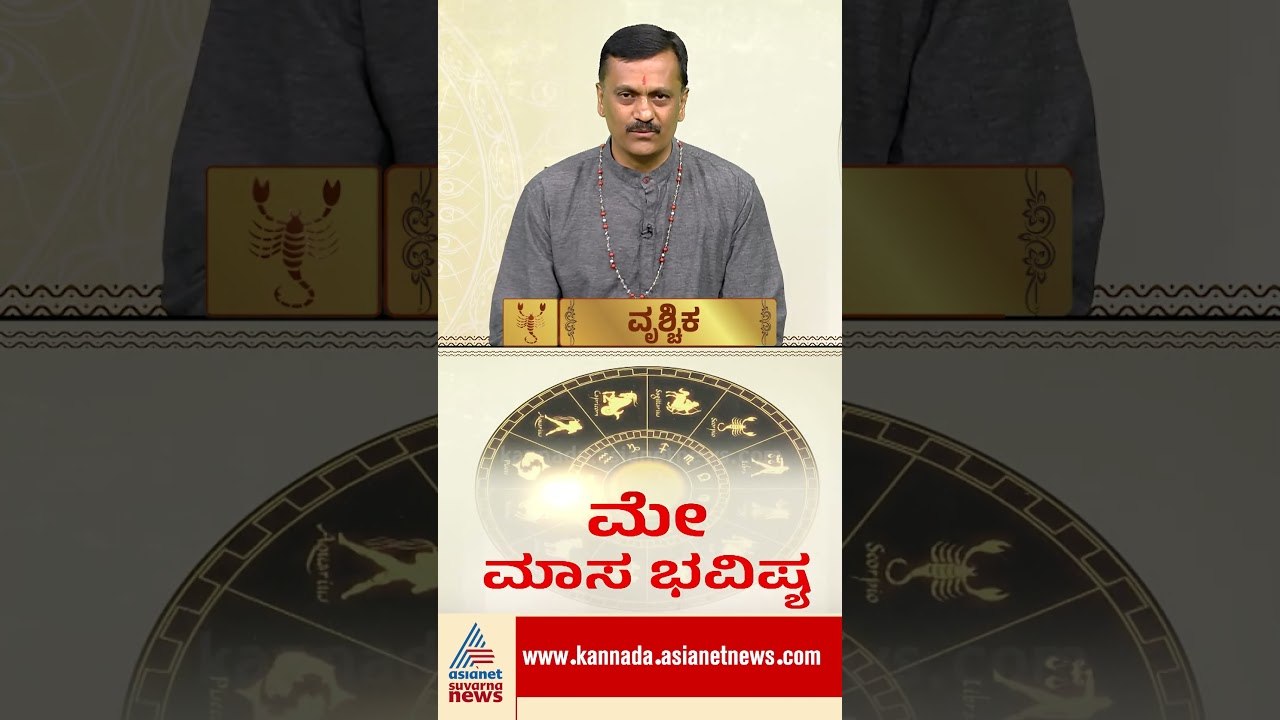 ವೃಶ್ಚಿಕಕ್ಕೆ ಪೀಡೆ ಪರಿಹಾರವಾಗುತ್ತೆ, ವ್ಯವಹಾರ ನಿಧಾನ | #shorts #Scorpio #May2026 #Mayhoroscope