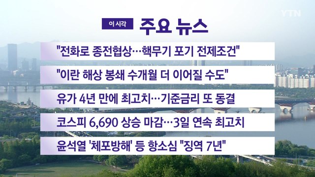 [YTN 실시간뉴스] 전화로 종전협상...핵무기 포기 전제조건 / YTN