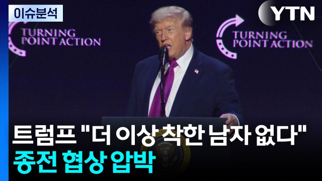 [스타트 경제] 트럼프 더 이상 착한 남자 없다 종전 협상 압박 / YTN