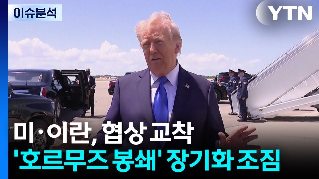 [뉴스UP] 미·이란, 협상 교착...트럼프, 대이란 봉쇄 장기화 시사 / YTN