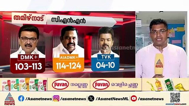 എക്സിറ്റ് പോളിലെ TVK മുന്നേറ്റ പ്രവചനത്തിൽ ഞെട്ടി തമിഴ് രാഷ്ട്രീയം; ആർക്കാകും അന്തിമ വിജയം?