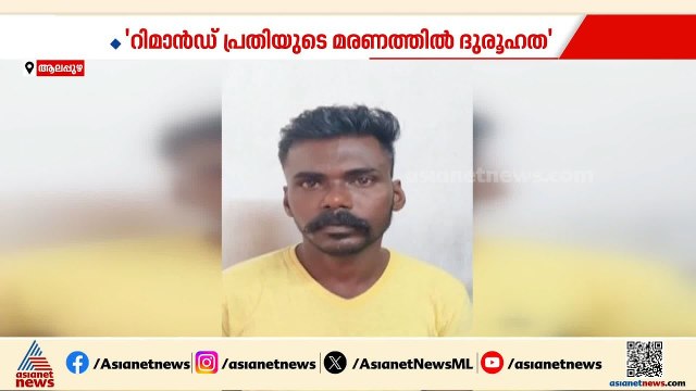 ആലപ്പുഴ ജില്ല ജയിലിൽ പ്രതി ജീവനൊടുക്കിയ സംഭവം; ദുരൂഹത ആരോപിച്ച് കുടുംബം | Alappuzha