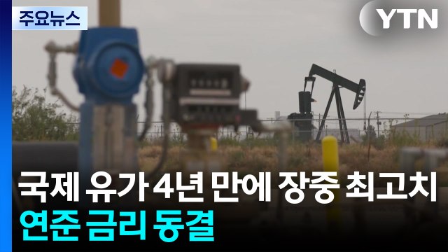 국제 유가 4년 만에 장중 최고치...연준 금리 동결 / YTN