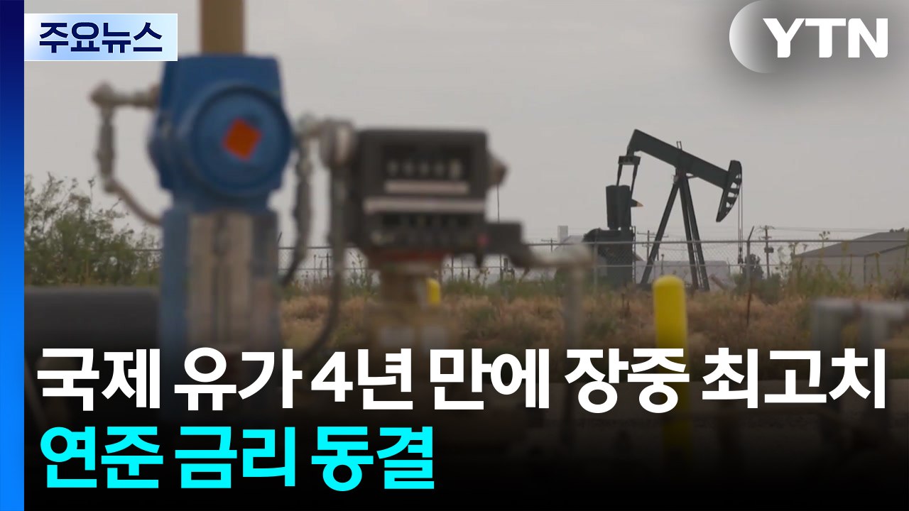 국제 유가 4년 만에 장중 최고치...연준 금리 동결 / YTN