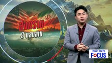 "ทรัมป์" โว! สงครามอิหร่าน-ยูเครน จบใกล้กัน | เนชั่นโฟกัส | 30 เม.ย. 69 | PART 3