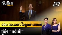 อดีต ผอ.เอฟบีไอถูกดำเนินคดีขู่ฆ่า "ทรัมป์" |ทันโลก EXPRESS | 30 เม.ย. 69