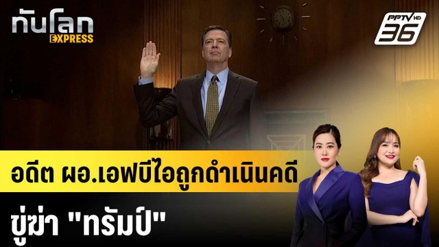อดีต ผอ.เอฟบีไอถูกดำเนินคดีขู่ฆ่า ทรัมป์ |ทันโลก EXPRESS | 30 เม.ย. 69