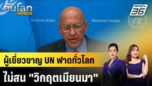 ผู้เชี่ยวชาญ UN ฟาดทั่วโลกไม่สน "วิกฤตเมียนมา" |ทันโลก EXPRESS | 30 เม.ย. 69