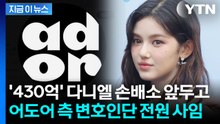 소송전 속 어도어 변호인단 전원 사임...다니엘 모친·민희진 부동산 가압류 [지금이뉴스] / YTN