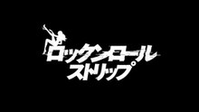 ロックンロール・ストリップ