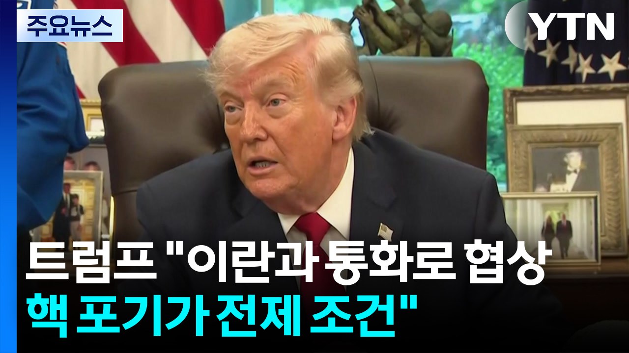트럼프 "이란, 핵합의 전까지 해상봉쇄"...미 국방 "이란, 북한 답습" / YTN