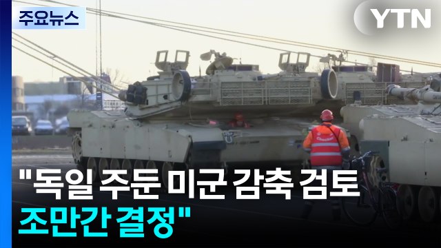 트럼프 독일 주둔 미군 감축 검토하고 있어...조만간 결정 / YTN