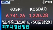 '뜨거운 코스피' 6,750도 넘었다...최고치 경신 행진 / YTN