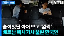 "같은 아버지의 마음"...숨어있던 택시기사 딸 본 한국인 '뜻밖의 선물' [지금이뉴스] / YTN