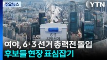 여야, 6·3 선거 총력전 돌입...후보들 현장 표심잡기 / YTN