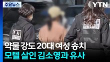 '김소영 유사 수법' 강도상해 혐의 20대 여성 구속 송치 / YTN
