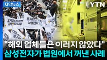 [자막뉴스] "반도체 원판 부패될 수도"...삼성전자, 노조 향한 읍소 / YTN