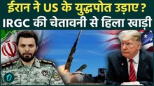 Iran To DESTROY U.S. Bases? IRGC ने समुद्र में मचाई तांडव! US युद्धपोतों को उड़ाया! बड़ी तबाही की आहट