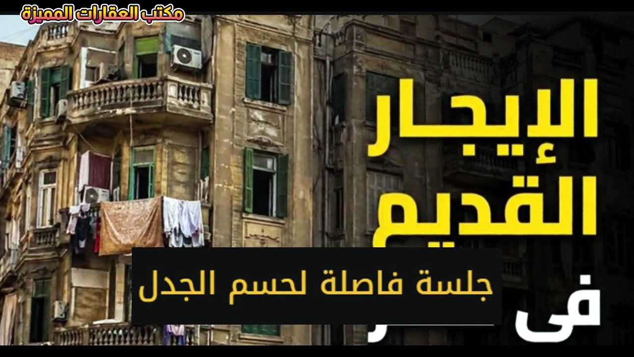 مفاجأة حول قرار الغاء مدة 7 سنوات في قانون الايجار القديم معلومات جديدة ؟؟؟