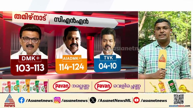 തമിഴ്നാട് ടിവികെ തൂക്കുമോ?; സർവേ ഫലങ്ങളിൽ ഞെട്ടി തമിഴ് രാഷ്ട്രീയം