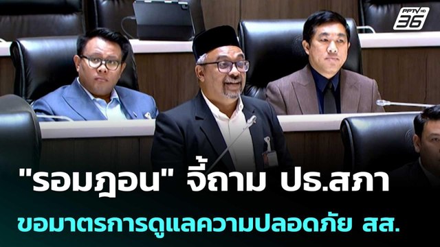 รอมฎอน จี้ถาม ปธ.สภา ขอมาตรการดูแลความปลอดภัย สส. | เที่ยงทันข่าว | 30 เม.ย. 69