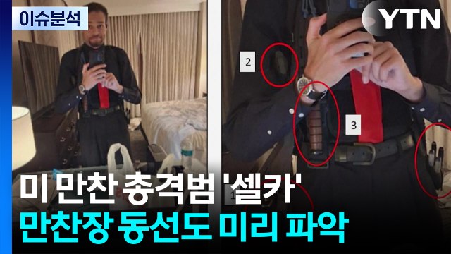 이란, 곧 새 협상안 제의?...미 만찬 총격범 '셀카' / YTN