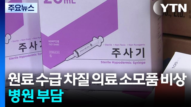 이란 전쟁에 의료 소모품 단가 인상...병원 부담 / YTN