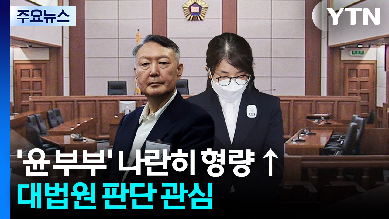 윤석열·김건희, 1심보다 무거운 2심...대법원 판단 관심 / YTN