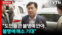 [현장영상+] 김관영 "도민들 큰 불명예 안아...불명예 해소 기대" / YTN
