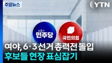 여야, 6·3 선거 총력전 돌입...후보들 현장 표심잡기 / YTN