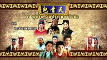 เปาบุ้นจิ้น มือปราบคอร์รัปชัน "ประหารราชบุตรเขย EP.7" ตอนที่ 55 วันที่ 30 เมษายน 2569