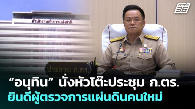 “อนุทิน” นั่งหัวโต๊ะประชุม ก.ตร. ยินดีผู้ตรวจการแผ่นดินคนใหม่ | เที่ยงทันข่าว | 30 เม.ย. 69