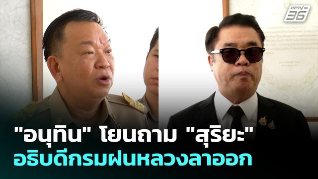 อนุทิน โยนถาม สุริยะ ปมอธิบดีกรมฝนหลวงลาออก | เที่ยงทันข่าว | 30 เม.ย. 69
