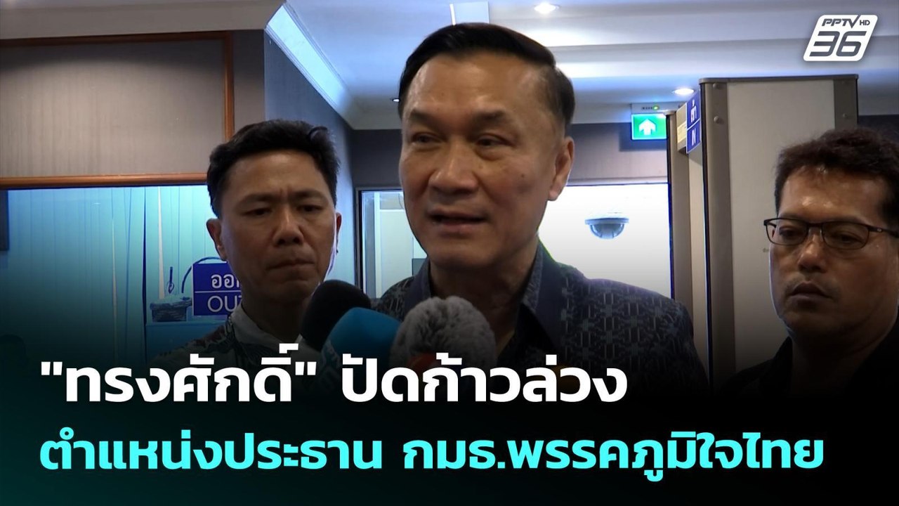 "ทรงศักดิ์" ปัดก้าวล่วง ตำแหน่งประธาน กมธ.พรรคภูมิใจไทย | เที่ยงทันข่าว | 30 เม.ย. 69