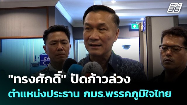 ทรงศักดิ์ ปัดก้าวล่วง ตำแหน่งประธาน กมธ.พรรคภูมิใจไทย | เที่ยงทันข่าว | 30 เม.ย. 69