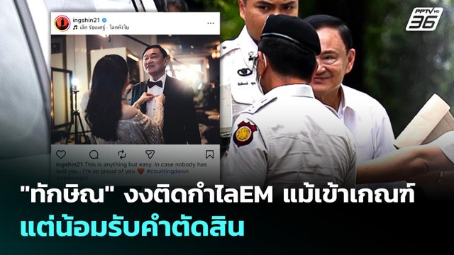 ทักษิณ งงปมติดกำไลEM แม้เข้าเกณฑ์ แต่น้อมรับคำตัดสิน | เที่ยงทันข่าว | 30 เม.ย. 69