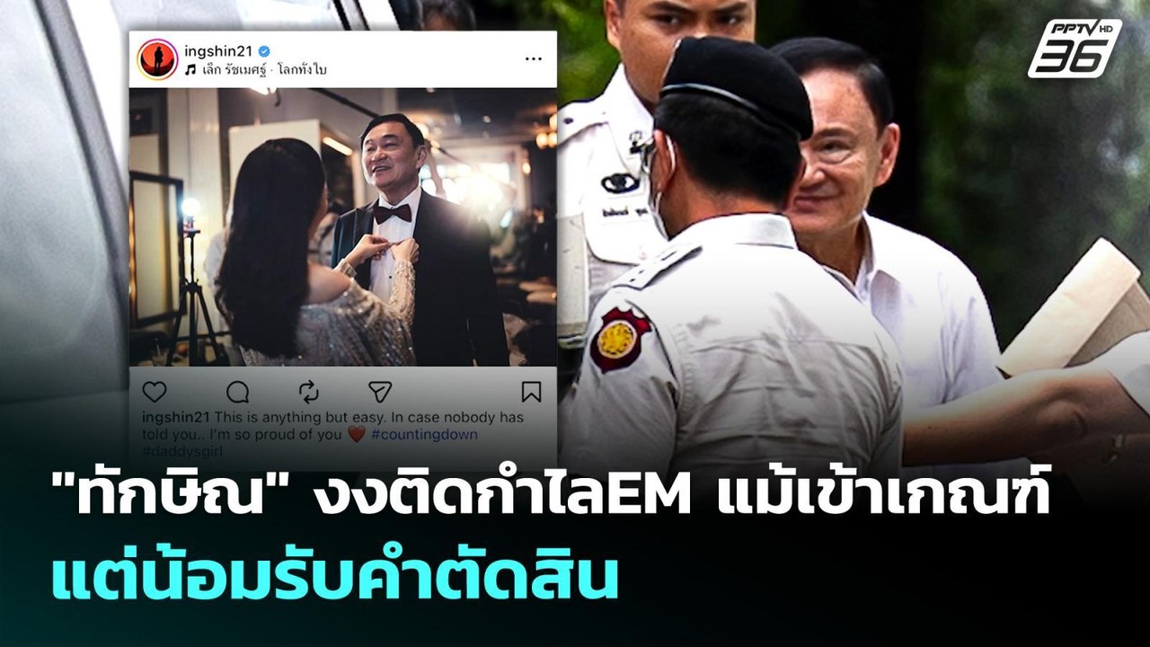 "ทักษิณ" งงปมติดกำไลEM แม้เข้าเกณฑ์ แต่น้อมรับคำตัดสิน | เที่ยงทันข่าว | 30 เม.ย. 69