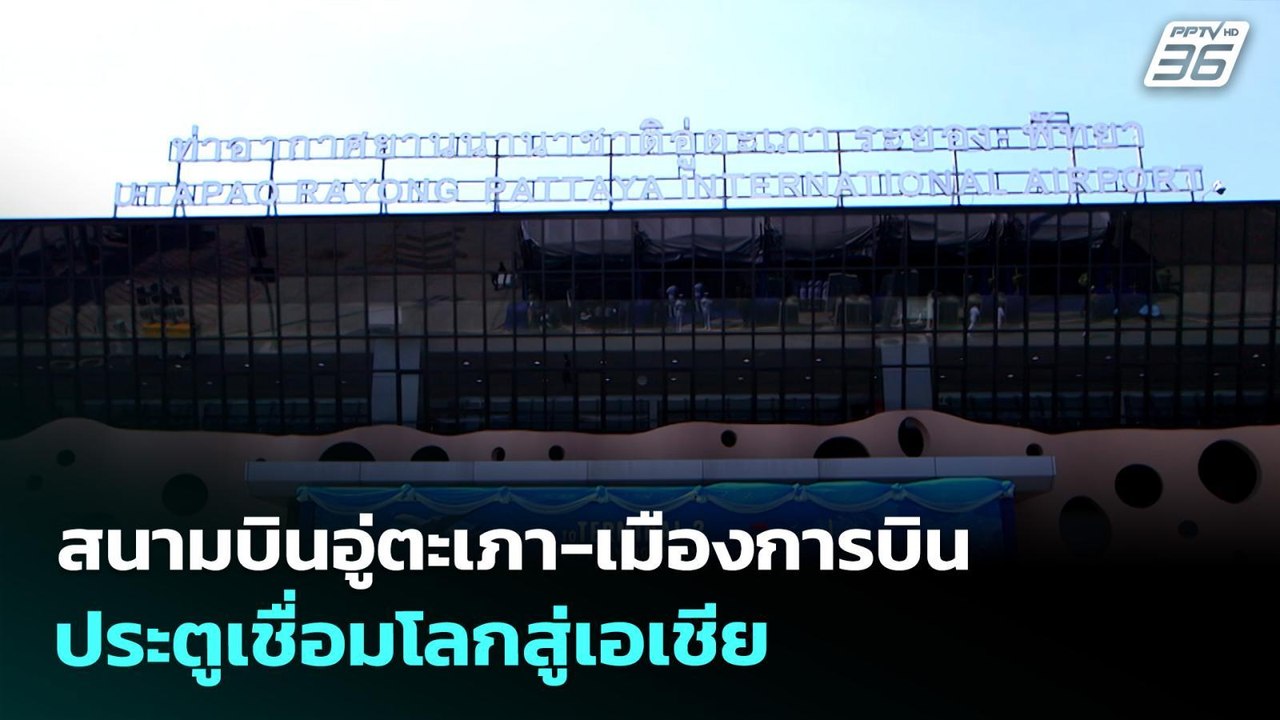สนามบินอู่ตะเภา-เมืองการบิน ประตูเชื่อมโลกสู่เอเชีย | เที่ยงทันข่าว | 30 เม.ย. 69